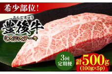 【全3回定期便】【厳選希少部位】おおいた豊後牛 ミスジステーキ 約500g(100g×5P) 日田市 / 株式会社MEAT PLUS 牛肉 おおいた豊後牛 おおいた 豊後牛 黒毛和牛 ステーキ 国産  みすじ ミスジ ミスジステーキ 希少部位 希少 [AREI110]