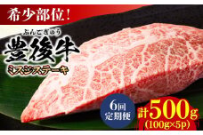【全6回定期便】【厳選希少部位】おおいた豊後牛 ミスジステーキ 約500g(100g×5P) 日田市 / 株式会社MEAT PLUS 牛肉 おおいた豊後牛 おおいた 豊後牛 黒毛和牛 ステーキ 国産  みすじ ミスジ ミスジステーキ 希少部位 希少 [AREI111]