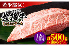 【全12回定期便】【厳選希少部位】おおいた豊後牛 ミスジステーキ 約500g(100g×5P) 日田市 / 株式会社MEAT PLUS 牛肉 おおいた豊後牛 おおいた 豊後牛 黒毛和牛 ステーキ 国産  みすじ ミスジ ミスジステーキ 希少部位 希少 [AREI112]