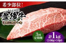 【全3回定期便】【厳選希少部位】おおいた豊後牛 ミスジステーキ 約1kg(100g×10P) 日田市 / 株式会社MEAT PLUS 牛肉 おおいた豊後牛 おおいた 豊後牛 黒毛和牛 ステーキ 国産  みすじ ミスジ ミスジステーキ 希少部位 希少 [AREI113]
