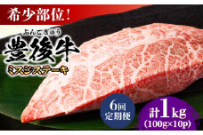 【全6回定期便】【厳選希少部位】おおいた豊後牛 ミスジステーキ 約1kg(100g×10P) 日田市 / 株式会社MEAT PLUS 牛肉 おおいた豊後牛 おおいた 豊後牛 黒毛和牛 ステーキ 国産  みすじ ミスジ ミスジステーキ 希少部位 希少 [AREI114]