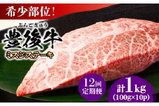 【全12回定期便】【厳選希少部位】おおいた豊後牛 ミスジステーキ 約1kg(100g×10P) 日田市 / 株式会社MEAT PLUS 牛肉 おおいた豊後牛 おおいた 豊後牛 黒毛和牛 ステーキ 国産  みすじ ミスジ ミスジステーキ 希少部位 希少 [AREI115]