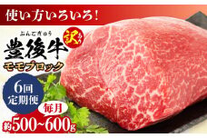【全6回定期便】【訳あり】おおいた豊後牛 モモ ブロック 約500g〜600g 日田市 / 株式会社MEAT PLUS 訳あり 牛肉 おおいた豊後牛 おおいた 豊後牛 黒毛和牛 モモ もも ローストビーフ ブロック ロースト 赤身ブロック ステーキ [AREI117]