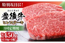 【全3回定期便】おおいた豊後牛 ヒレ ステーキ 450g(150g×3枚) 日田市 / 株式会社MEAT PLUS 牛肉 おおいた豊後牛 おおいた 豊後牛 黒毛和牛 フィレ ひれ へれ ヘレ ヒレステーキ 希少部位 希少 [AREI119]