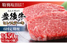 【全6回定期便】おおいた豊後牛 ヒレ ステーキ 450g(150g×3枚) 日田市 / 株式会社MEAT PLUS 牛肉 おおいた豊後牛 おおいた 豊後牛 黒毛和牛 フィレ ひれ へれ ヘレ ヒレステーキ 希少部位 希少 [AREI120]