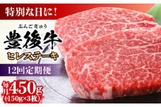 【全12回定期便】おおいた豊後牛 ヒレ ステーキ 450g(150g×3枚) 日田市 / 株式会社MEAT PLUS 牛肉 おおいた豊後牛 おおいた 豊後牛 黒毛和牛 フィレ ひれ へれ ヘレ ヒレステーキ 希少部位 希少 [AREI121]