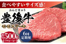 【全6回定期便】おおいた豊後牛 モモ ステーキ 約500g(100g×5P) 日田市 / 株式会社MEAT PLUS 牛肉 おおいた豊後牛 おおいた 豊後牛 黒毛和牛 ステーキ  赤身ステーキ 赤身 もも モモ モモステーキ [AREI123]