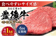 【全6回定期便】おおいた豊後牛 モモ ステーキ 約1kg(100g×10P) 日田市 / 株式会社MEAT PLUS 牛肉 おおいた豊後牛 おおいた 豊後牛 黒毛和牛 ステーキ  赤身ステーキ 赤身 もも モモ モモステーキ [AREI126]