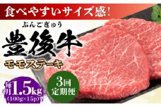 【全3回定期便】おおいた豊後牛 モモ ステーキ 約1.5kg(100g×15P) 日田市 / 株式会社MEAT PLUS 牛肉 おおいた豊後牛 おおいた 豊後牛 黒毛和牛 ステーキ  赤身ステーキ 赤身 もも モモ モモステーキ [AREI128]