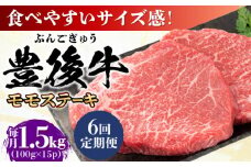 【全6回定期便】おおいた豊後牛 モモ ステーキ 約1.5kg(100g×15P) 日田市 / 株式会社MEAT PLUS 牛肉 おおいた豊後牛 おおいた 豊後牛 黒毛和牛 ステーキ  赤身ステーキ 赤身 もも モモ モモステーキ [AREI129]