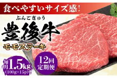 【全12回定期便】おおいた豊後牛 モモ ステーキ 約1.5kg(100g×15P) 日田市 / 株式会社MEAT PLUS 牛肉 おおいた豊後牛 おおいた 豊後牛 黒毛和牛 ステーキ  赤身ステーキ 赤身 もも モモ モモステーキ [AREI130]