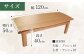 リビングテーブル 家具 インテリア 天然木 木製 大分 日田