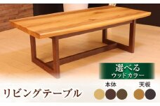 大分県産 リビングテーブル (AT-329杉#120) ※選べるウッドカラー(天板 2色・本体 3色) 日田市 / 株式会社アサヒ　家具 インテリア テーブル [ARDD018]