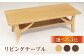 リビングテーブル 家具 インテリア 天然木 木製 大分 日田