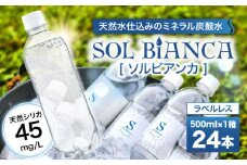 【単品】シリカ炭酸水 ソルビアンカ ラベルレス 500ml×24本 炭酸水 たんさんすい 水 飲料水 みず シリカ ラベルレス 定期便 単品  日田市 / 株式会社OTOGINO [AREF065]