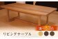 リビングテーブル 家具 インテリア 天然木 木製 大分 日田