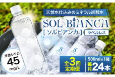 【全3回定期便】シリカ炭酸水 ソルビアンカ ラベルレス 500ml×24本 日田市 / 株式会社OTOGINO 炭酸 飲料 水 [AREF069]