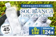 【全9回定期便】シリカ炭酸水 ソルビアンカ ラベルレス 500ml×24本 日田市 / 株式会社OTOGINO 炭酸 飲料 水 [AREF074]