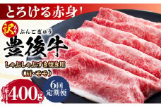 【全6回定期便】【訳あり】おおいた豊後牛 赤身霜降り しゃぶしゃぶすき焼き用（肩・モモ）400g 日田市 / 株式会社MEAT PLUS 訳あり 牛肉 おおいた豊後牛  豊後牛 黒毛和牛 スライス しゃぶしゃぶすき焼き  国産  霜降り 肩 もも モモ  [AREI138]