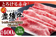 【全3回定期便】【訳あり】おおいた豊後牛 赤身霜降り しゃぶしゃぶすき焼き用（肩・モモ）400g 日田市 / 株式会社MEAT PLUS 訳あり 牛肉 おおいた豊後牛  豊後牛 黒毛和牛 スライス しゃぶしゃぶすき焼き  国産  霜降り 肩 もも モモ  [AREI137]