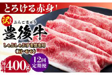 【全12回定期便】【訳あり】おおいた豊後牛 赤身霜降り しゃぶしゃぶすき焼き用（肩・モモ）400g 日田市 / 株式会社MEAT PLUS 訳あり 牛肉 おおいた豊後牛  豊後牛 黒毛和牛 スライス しゃぶしゃぶすき焼き  国産  霜降り 肩 もも モモ  [AREI139]
