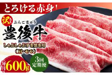 【全3回定期便】【訳あり】おおいた豊後牛 赤身霜降り しゃぶしゃぶすき焼き用（肩・モモ）600g 日田市 / 株式会社MEAT PLUS 訳あり 牛肉 おおいた豊後牛  豊後牛 黒毛和牛 スライス しゃぶしゃぶすき焼き  国産  霜降り 肩 もも モモ  [AREI140]