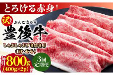 【全3回定期便】【訳あり】おおいた豊後牛 赤身霜降り しゃぶしゃぶすき焼き用（肩・モモ）800g(400g×2P) 日田市 / 株式会社MEAT PLUS 訳あり 牛肉 おおいた豊後牛  豊後牛 黒毛和牛 スライス しゃぶしゃぶすき焼き  国産  霜降り 肩 もも モモ  [AREI143]