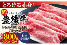 【全6回定期便】【訳あり】おおいた豊後牛 赤身霜降り しゃぶしゃぶすき焼き用（肩・モモ）800g(400g×2P) 日田市 / 株式会社MEAT PLUS 訳あり 牛肉 おおいた豊後牛  豊後牛 黒毛和牛 スライス しゃぶしゃぶすき焼き  国産  霜降り 肩 もも モモ  [AREI144]