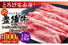 【全12回定期便】【訳あり】おおいた豊後牛 赤身霜降り しゃぶしゃぶすき焼き用（肩・モモ）800g(400g×2P) 日田市 / 株式会社MEAT PLUS 訳あり 牛肉 おおいた豊後牛  豊後牛 黒毛和牛 スライス しゃぶしゃぶすき焼き  国産  霜降り 肩 もも モモ  [AREI145]