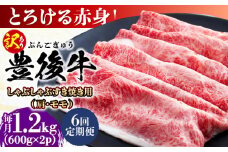 【全6回定期便】【訳あり】おおいた豊後牛 赤身霜降り しゃぶしゃぶすき焼き用（肩・モモ）1.2kg(600g×2P) 日田市 / 株式会社MEAT PLUS 訳あり 牛肉 おおいた豊後牛  豊後牛 黒毛和牛 スライス しゃぶしゃぶすき焼き  国産  霜降り 肩 もも モモ  [AREI147]