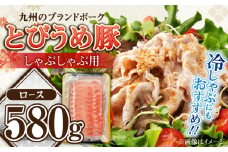 大分県日田市産 とびうめ豚 ロース しゃぶしゃぶ用 580g 日田市 / 株式会社中津留 　しゃぶしゃぶ豚肉　豚ロース [ARCM001]