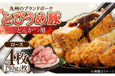 大分県日田市産 とびうめ豚 ロース とんかつ用 140g×4枚 日田市 / 株式会社中津留  とんかつ　カツ　とんかつ冷凍 [ARCM002]