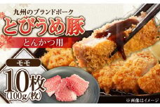 大分県日田市産 とびうめ豚 モモ とんかつ用 100g×10枚 計1kg 日田市 / 株式会社中津留 とんかつ　カツ　とんかつ冷凍[ARCM003]