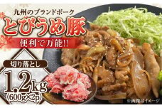 大分県日田市産 とびうめ豚 切り落とし 1.2kg 日田市 / 株式会社中津留  小分け　個包装　パック[ARCM004]