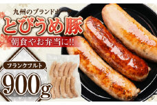 大分県日田市産 とびうめ豚 フランクフルト 900g 日田市 / 株式会社中津留　ソーセージ ウインナー BBQ[ARCM006]