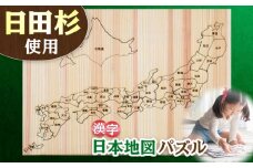 日田杉日本地図パズル（漢字） 日田市 / 株式会社トライ・ウッド　パズル 小学生 入学[ARCN003]