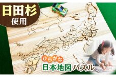 日田杉日本地図パズル（ひらがな） 日田市 / 株式会社トライ・ウッド　パズル おもちゃ キッズ[ARCN002]