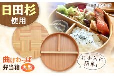 日田杉曲げわっぱ弁当箱（丸型） 日田市 / 株式会社トライ・ウッド　まげわっぱ 弁当箱 ランチボックス[ARCN004]