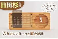 日田杉万年カレンダー付置時計 日田市 / 株式会社トライ・ウッド　置き時計 時計おしゃれ プレゼント[ARCN006]