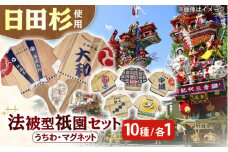 日田杉法被型祇園セット 日田市 / 株式会社トライ・ウッド　うちわ 祭り 磁石[ARCN007]