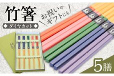 国産ダイヤカット　5色塗分け箸  日田市 / 有限会社大内工芸　箸 はし ハシ[ARAN003]