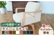 大分県産 ダイニングチェア (クイック1P回転) ※選べる張地・ウッドカラー(3色) 日田市 / 株式会社アサヒ イス　ダイニングチェア　椅子 [ARDD021]