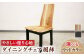 ダイニングチェア 椅子 イス 家具 インテリア 大分 日田