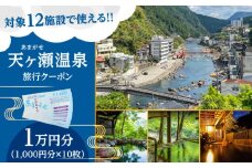 天ヶ瀬温泉旅行クーポン「1万円分」 日田市 /  天ヶ瀬温泉旅館組合  旅行券 温泉 トラベル おんせん[ARDR001]