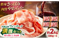 天領日田ワインポーク 満腹セット 約2kg 日田市 / 日隈畜産有限会社　豚肉　切り落とし　国産 [ARAK002]