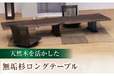 杉ロングテーブル（杉 天然木）幅220cm 奥行き70〜80cm 高さ35cm 日田市 / 株式会社アサヒ  テーブル　机　家具　[ARDD006]