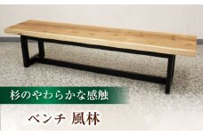 大分県産 ベンチ （風林#150）  幅150cm 奥行き42cm 高さ42cm 日田市 / 株式会社アサヒ　ベンチ 2人掛け リビング[ARDD050]