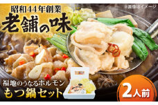 もつ鍋セット 2人前 秘伝の豆乳スープ 日田市 / 福地のうなるホルモン もつ モツ もつ鍋 ホルモン ほるもん モツ鍋[ARAY001]