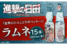 進撃の巨人 ラムネ （ノーマル）200ml×15本入り 日田市 / 合名会社まるはら ラムネ　瓶　進撃[ARBU005]