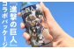 ラムネ 瓶 飲料 進撃の巨人 コラボ